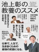 池上彰の教養のススメ