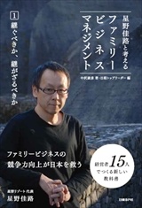星野佳路と考えるファミリービジネスマネジメント