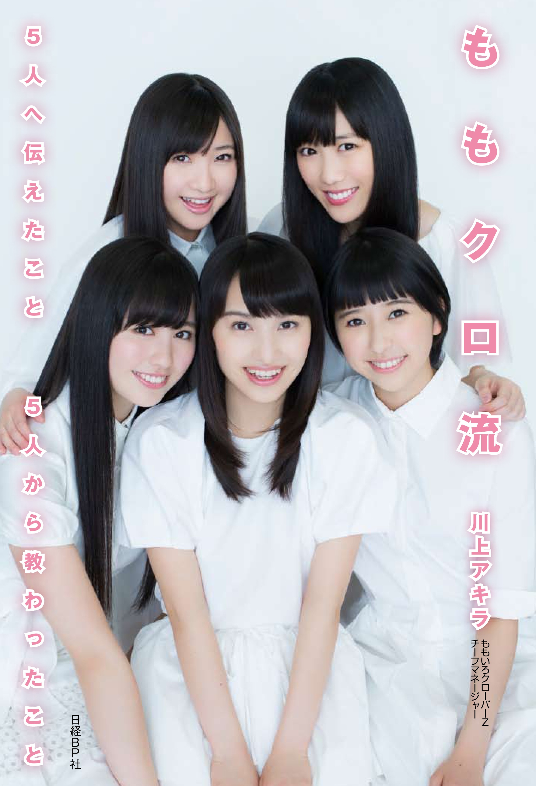 ももクロ流 5人へ伝えたこと 5人から教わったこと