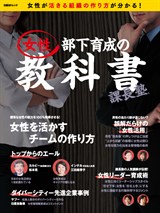 女性部下育成の教科書