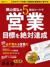 横山信弘の5枚のシートで営業目標を絶対達成