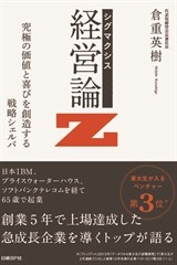 シグマクシス「経営論Z」