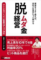 脱ムダ金経営