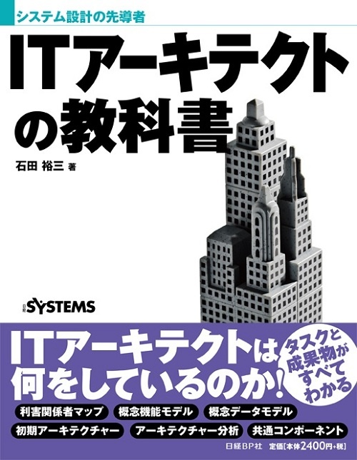 ITアーキテクトの教科書