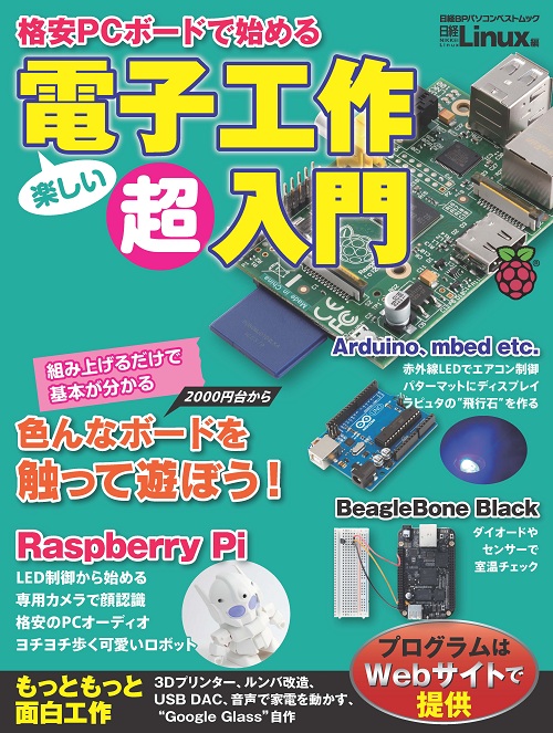 格安PCボードで始める 電子工作超入門