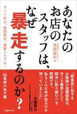 あなたのお店のスタッフは、なぜ暴走するのか?