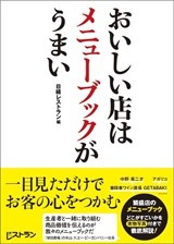 おいしい店はメニューブックがうまい