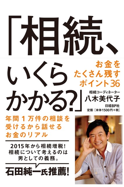 「相続、いくらかかる?」