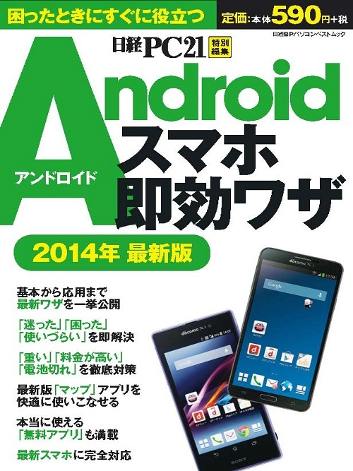 Androidスマホ即効ワザ 2014年最新版
