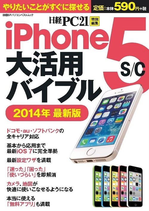 iPhone5s/c大活用バイブル 2014年最新版