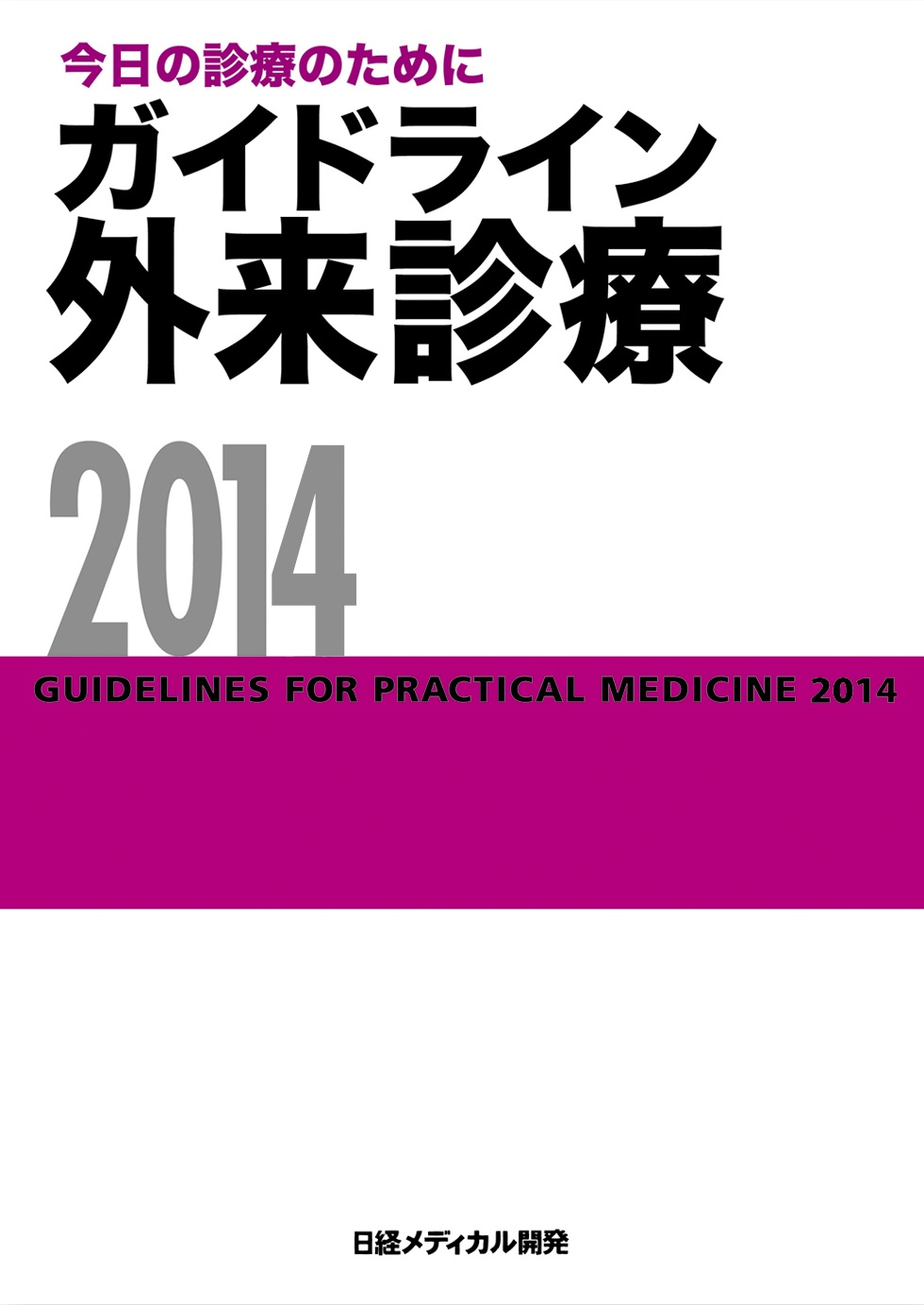 ガイドライン外来診療2014