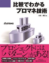 比較でわかるプロマネ技術