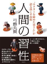 人間の習性