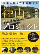 神山プロジェクト