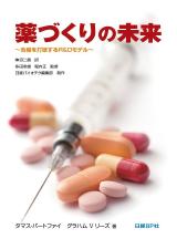 薬づくりの未来