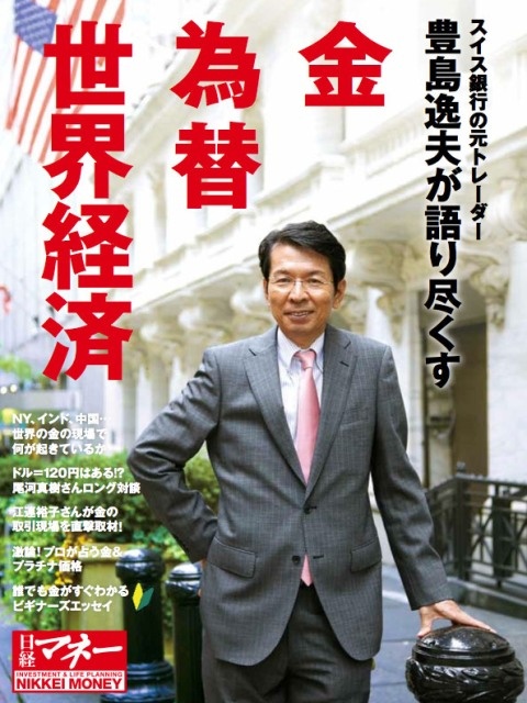 豊島逸夫が語り尽くす 金 為替 世界経済