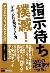 「指示待ち」撲滅!