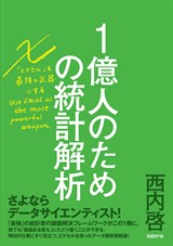 1億人のための統計解析