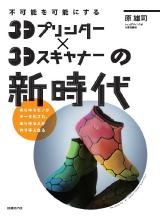 3Dプリンター×3Dスキャナーの新時代