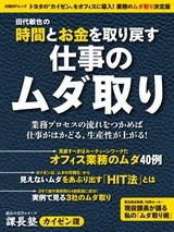 田代敏也の時間とお金を取り戻す仕事のムダ取り