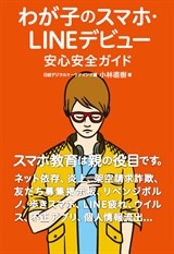 わが子のスマホ・LINEデビュー 安心安全ガイド