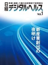 日経デジタルヘルス Vol.1