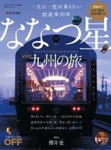 一生に一度は乗りたい 超豪華列車 ななつ星in九州の旅