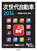 次世代自動車2014