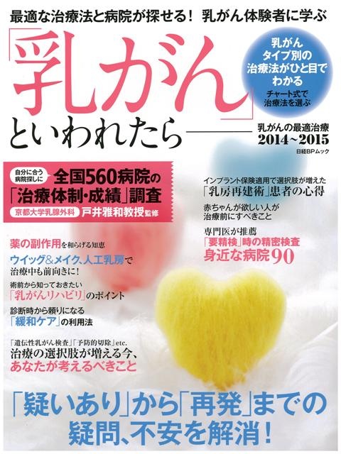 「乳がん」といわれたら 乳がんの最適治療2014~2015