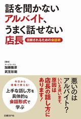話を聞かないアルバイト、うまく話せない店長