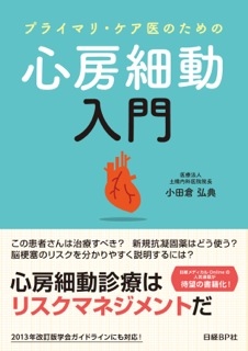 プライマリ・ケア医のための心房細動入門