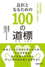 良医となるための100の道標