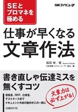 SEとプロマネを極める 仕事が早くなる文章作法