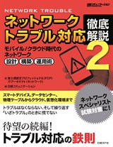 ネットワークトラブル対応 徹底解説2