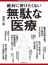 絶対に受けたくない無駄な医療