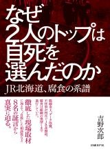 なぜ2人のトップは自死を選んだのか