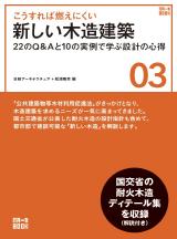 こうすれば燃えにくい 新しい木造建築