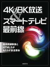 4K/8K放送＆スマートテレビ最前線