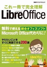 これ1冊で完全理解　LibreOffice