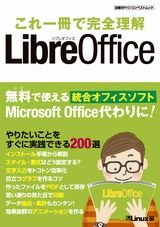 これ1冊で完全理解 LibreOffice