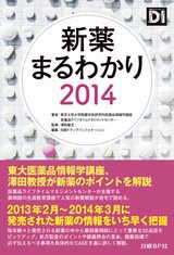 新薬まるわかり2014