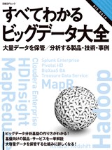 すべてわかるビッグデータ大全