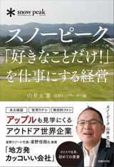 スノーピーク 「好きなことだけ!」を仕事にする経営