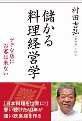 儲かる料理経営学