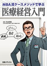 MBA流ケースメソッドで学ぶ 医療経営入門