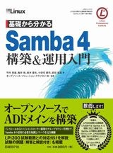 基礎から分かる Samba 4 構築&運用入門