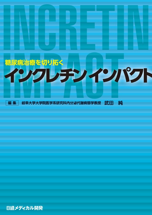 インクレチン インパクト