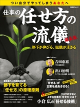 仕事の任せ方の流儀 課長塾