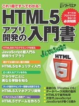 HTML5アプリ開発の入門書