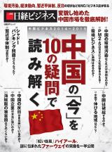 中国の「今」を10の疑問で読み解く